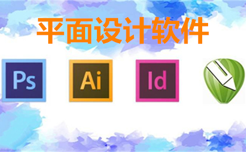 印刷廠的設(shè)計(jì)軟件有哪些？